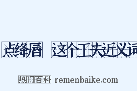点绛唇·这个工夫近义词是什么意思的图片